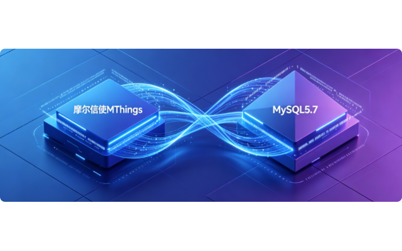 摩尔信使MThings+MySQL5.7完整连接教程